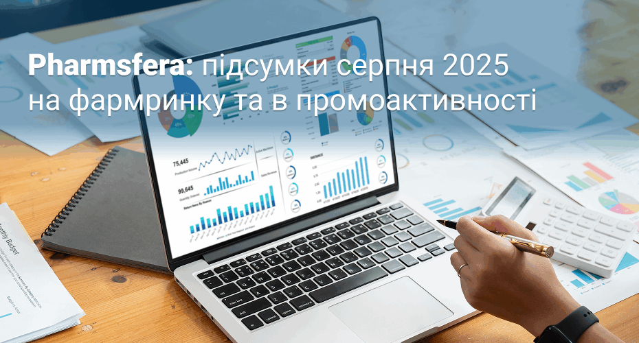 Дайджест фармацевтичного ринку України: підсумки 1–8 міс. 2025