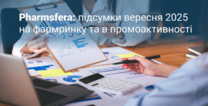 Фармацевтичний ринок України: результати за 9 місяців 2025 року