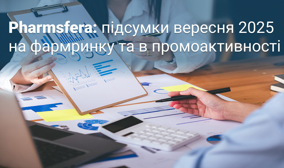 Фармацевтичний ринок України: результати за 9 місяців 2025 року