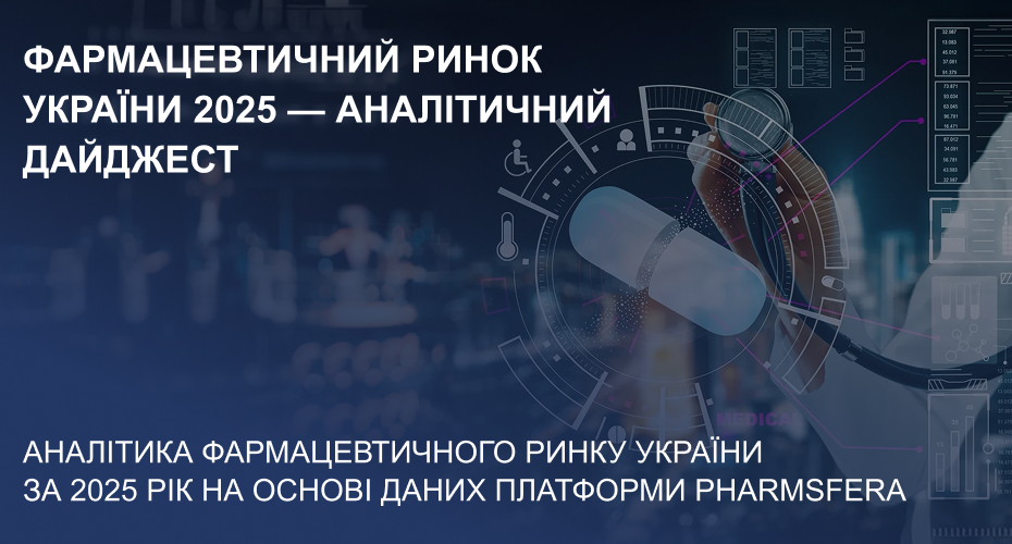 Фармацевтичний ринок України 2025 — аналітичний дайджест