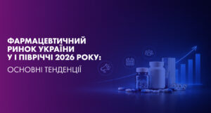 Фармацевтичний ринок України підсумки І півріччя 2026 року