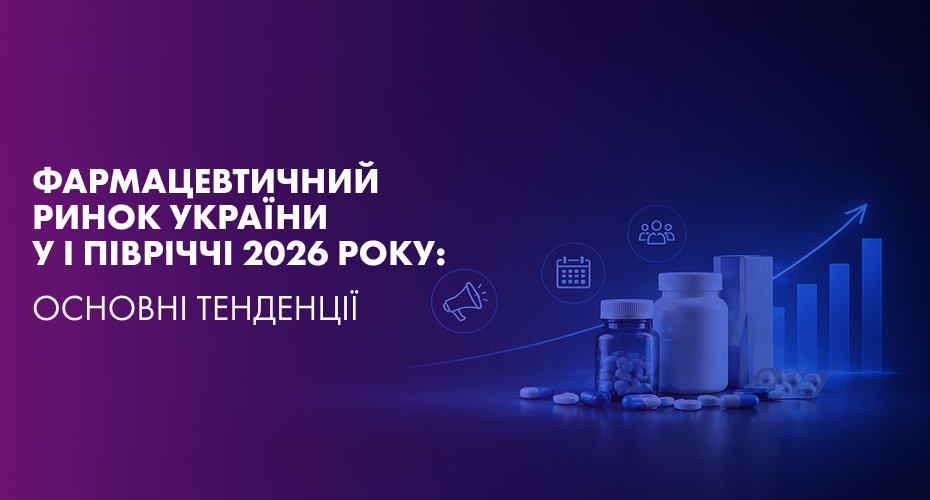 Фармацевтичний ринок України підсумки І півріччя 2026 року